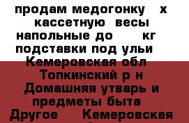 продам медогонку 4-х кассетную, весы напольные до 1000 кг., подставки под ульи  - Кемеровская обл., Топкинский р-н Домашняя утварь и предметы быта » Другое   . Кемеровская обл.